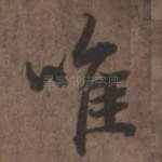 唯