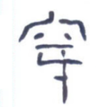 穿