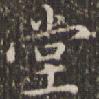 堂