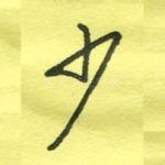 少