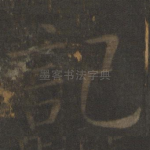 记