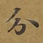 分