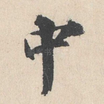 中