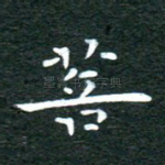 菩