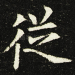 從
