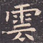 云