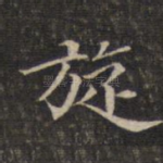 旋