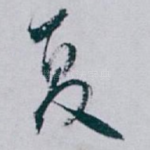 夏
