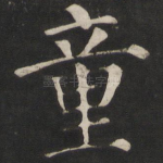 童