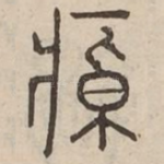 悼