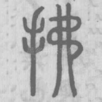 拂