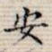 安