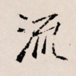 流