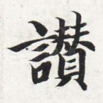 赞