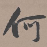 何