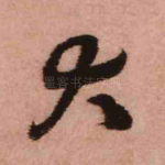 大