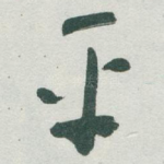 平