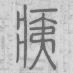 痍
