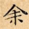 余