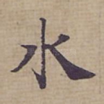 水