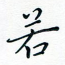若