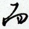 而