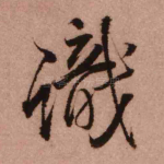 识
