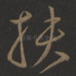 扶