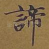 谛