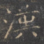 汉