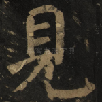 见