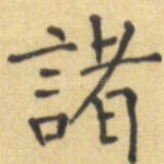 诸