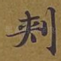 刺