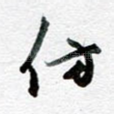 仿
