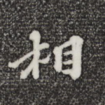 相