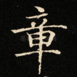 章