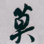 莫