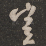 岂