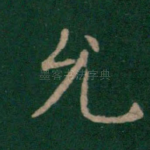 允