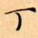 丁