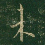 未