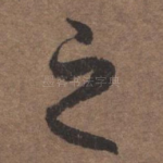 之
