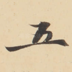 五