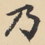 乃