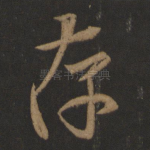 存