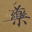 药