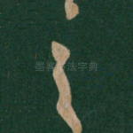 之