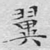翼