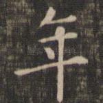 年