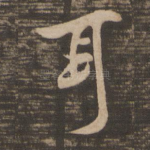 耳